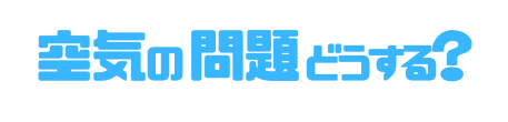 空気の問題どうする？