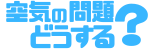 空気の問題どうする？